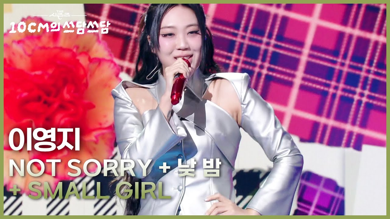 이영지 - NOT SORRY + 낮 밤 + Small girl [더 시즌즈-10CM의 쓰담쓰담] | KBS 260227 방송