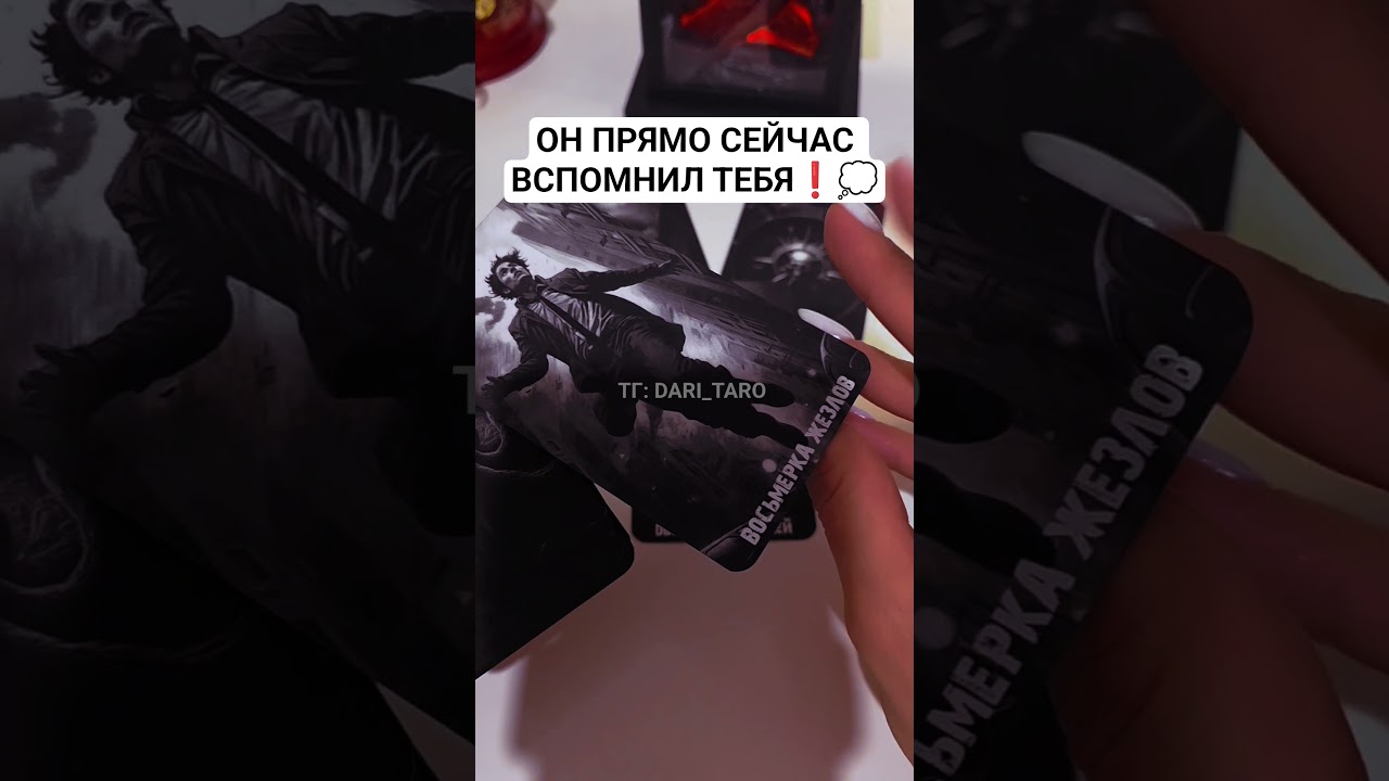 ОН ПРЯМО СЕЙЧАС ВСПОМНИЛ ТЕБЯ❗️💭 таро расклад #shorts #таросегодня #гаданиетаро #тарорасклад