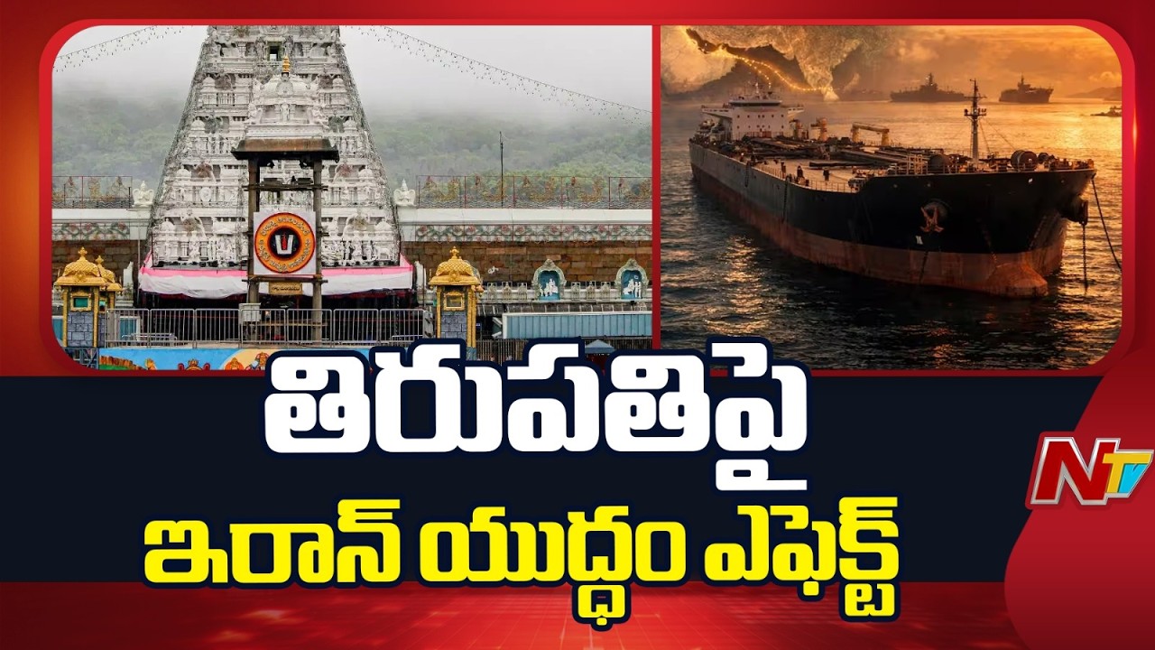 War Effect in LPG Gas Cylinders: తిరుపతిలో 3వేల హోటల్స్,టిఫీన్ సెంటర్ల పై ఇరాన్ యుద్ధం ప్రభావం | NTV