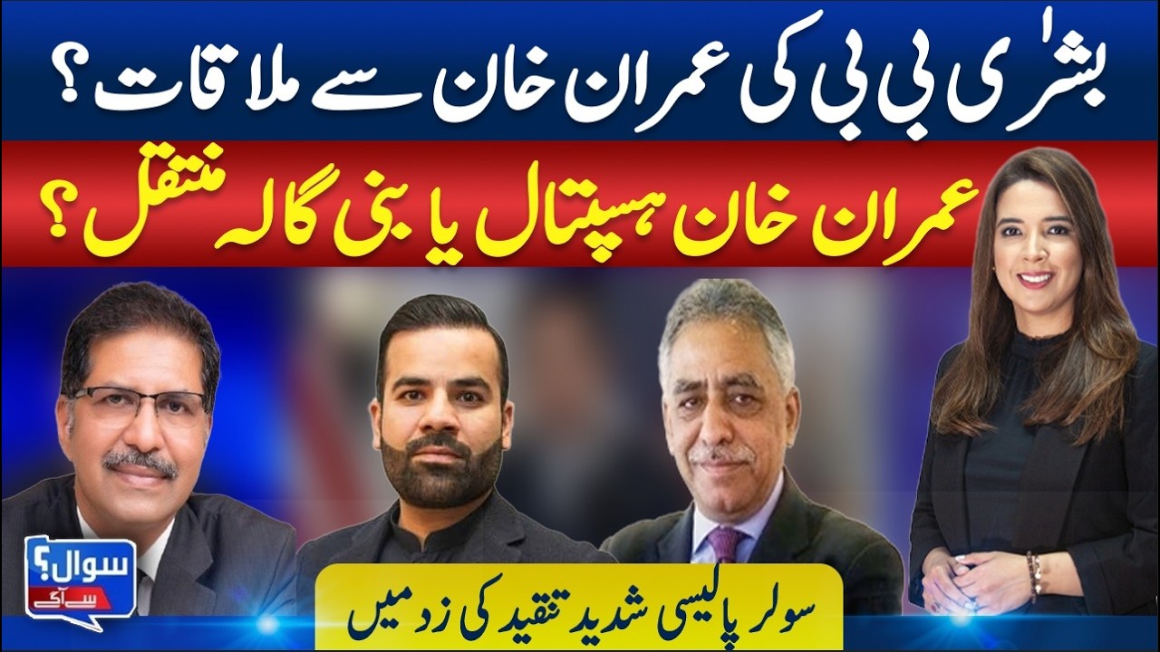 Bushra Bibi Meets Imran Khan | Khan Update & Solar Policy  || SAWAL SA AAGEY