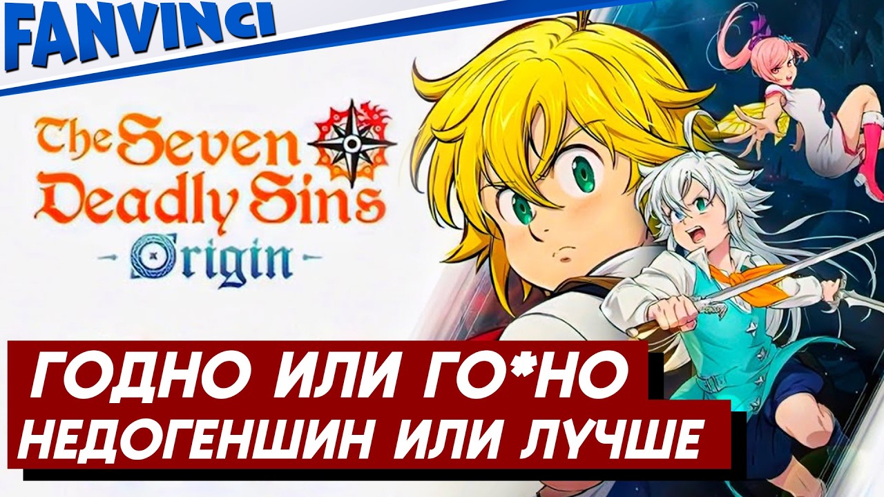 НОВЫЕ ГРЕХИ ✅ The Seven Deadly Sins: Origin