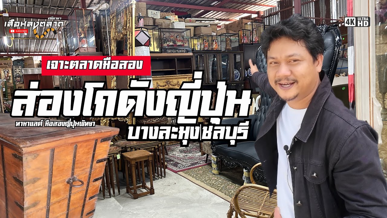 ส่องโกดังญี่ปุ่นมือสอง|งานนี้เจองานยุโรปมือสอง|ที่ทามาแลนด์ พัทยา