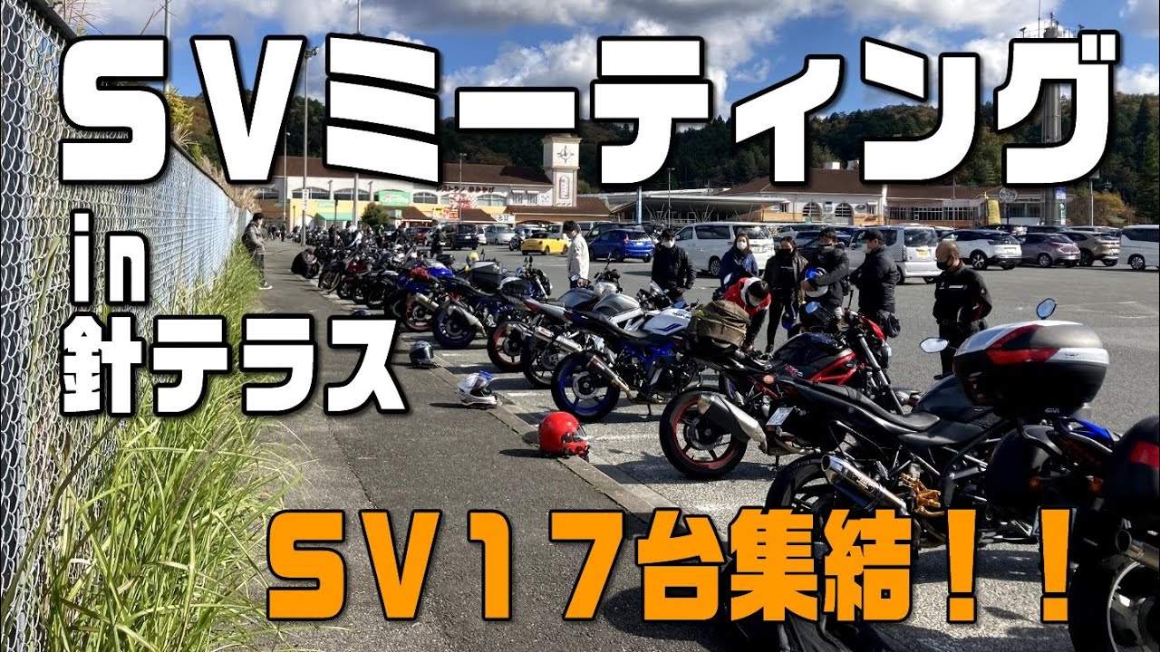 SV ミーティング in 針テラス