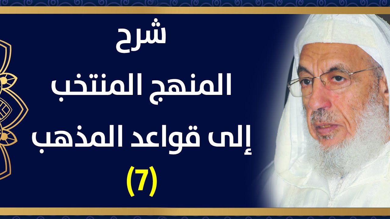 🔴 شرح المنهج المنتخب (7) من قول الناظم : أو لتبرع خيار مستحق وشفعة ... || الشيخ عبد الله بن المدني