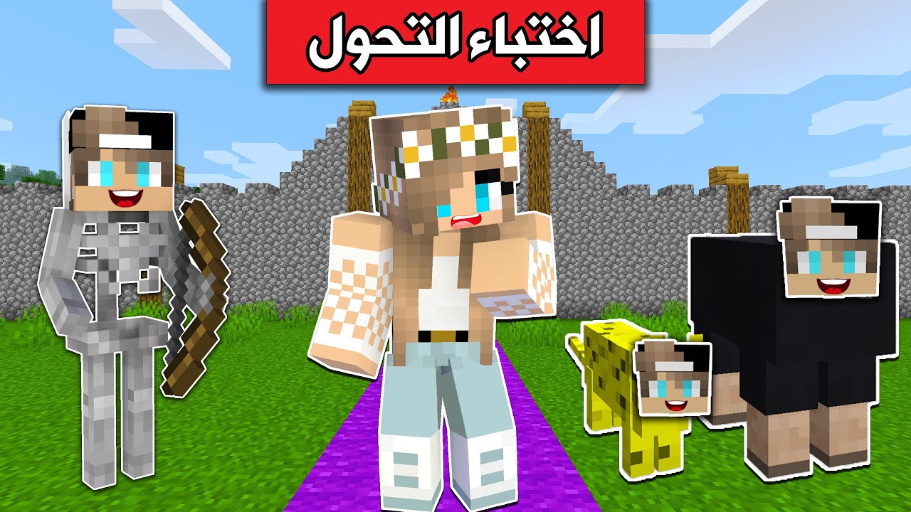 #ماينيكرافت  : تحدي اختباء التحول مع رانيا والجائزة😂 !