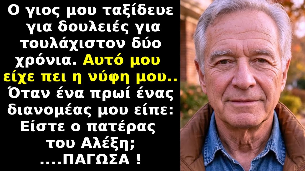Πίστευα ότι ο γιος μου ταξίδευε για δουλειά,μέχρι που διανομέας παρέδωσε ένα πακέτο με το όνομά του!