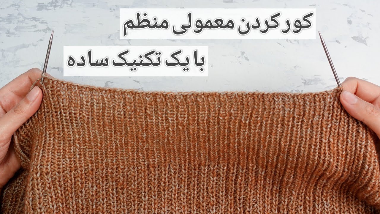بافتنی: یک تکنیک عالی و ساده برای منظم و یکدست کردن دانه ها موقع کور کردن بافت به روش معمولی👌🏻