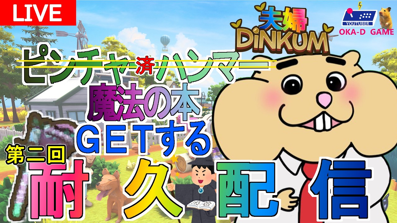 【夫婦２画面🐹岡ディンカム #46 】　レッツスーパーホット！！　リベンジ魔法の本！　　【　DINKUM　ＰＣ版　】oka-D