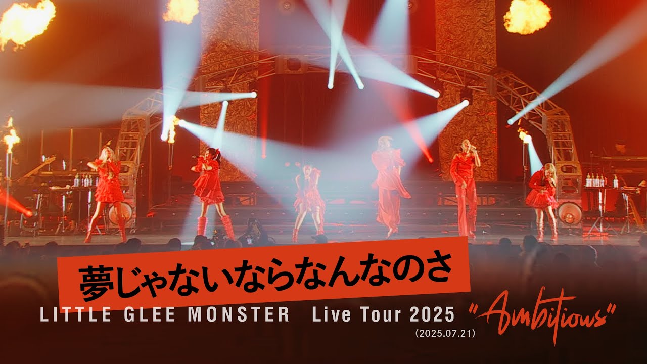 『夢じゃないならなんなのさ』 - Little Glee Monster Live Tour 2025 