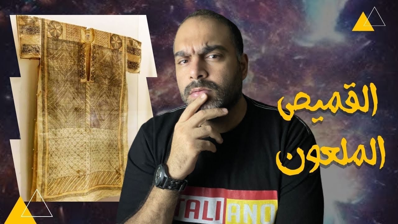 قميص المأمون الحقيقي وعلاقته بالسحر !