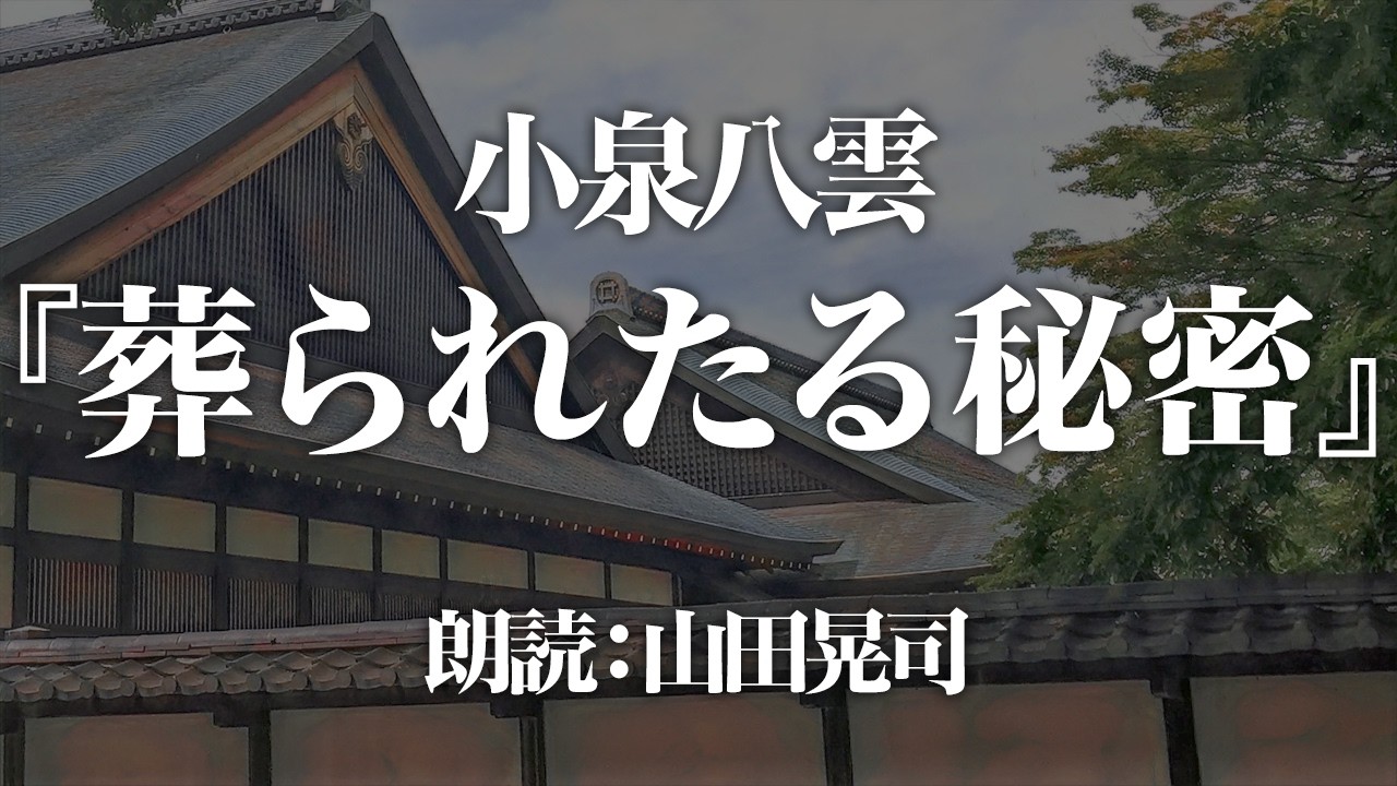 小泉八雲 『葬られたる秘密』　朗読：山田晃司