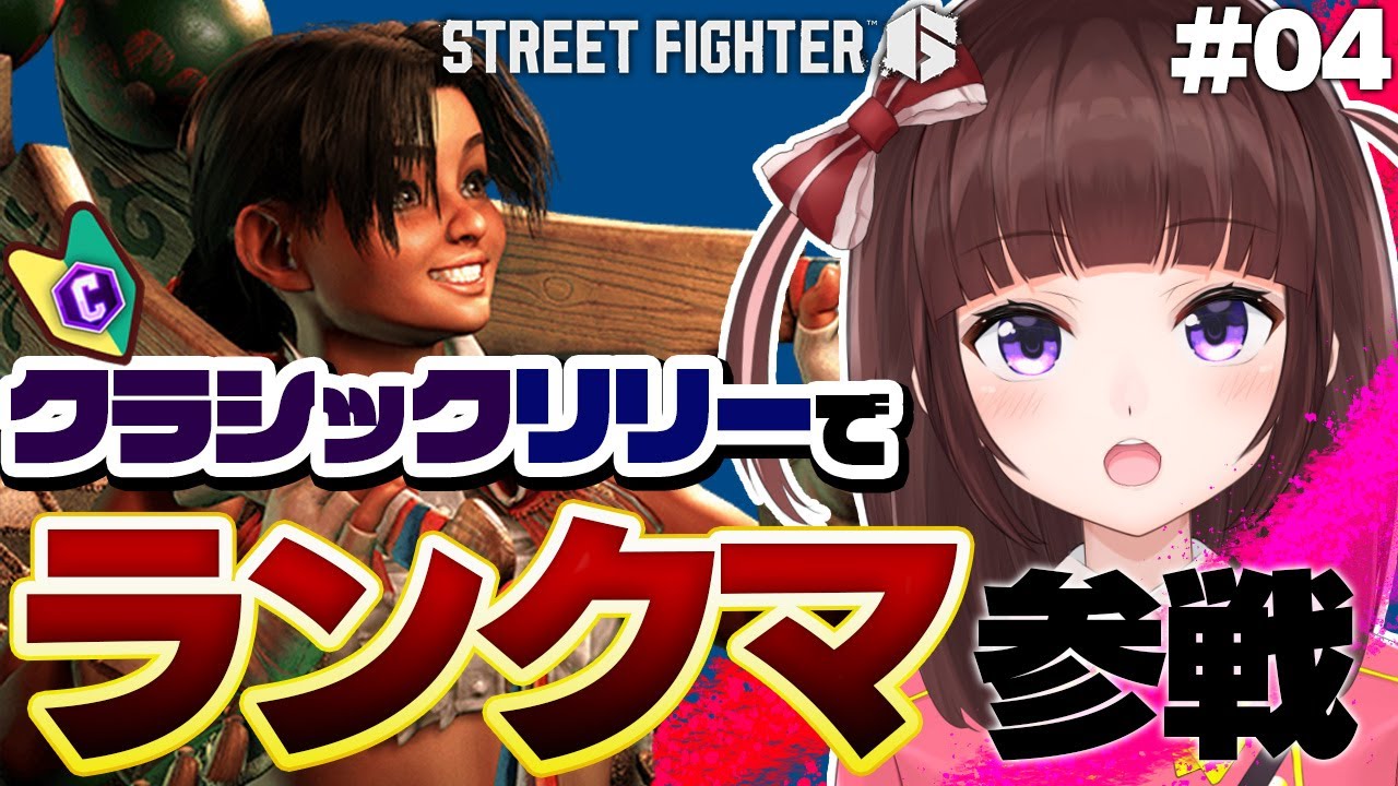 【 スト6 】 初心者 だけど アケコン クラシック  リリー で勝ちたい! ランクマ 参戦! #04【 ストリートファイター6 / VTuber / 女性実況 / 格ゲー / 初見プレイ 】