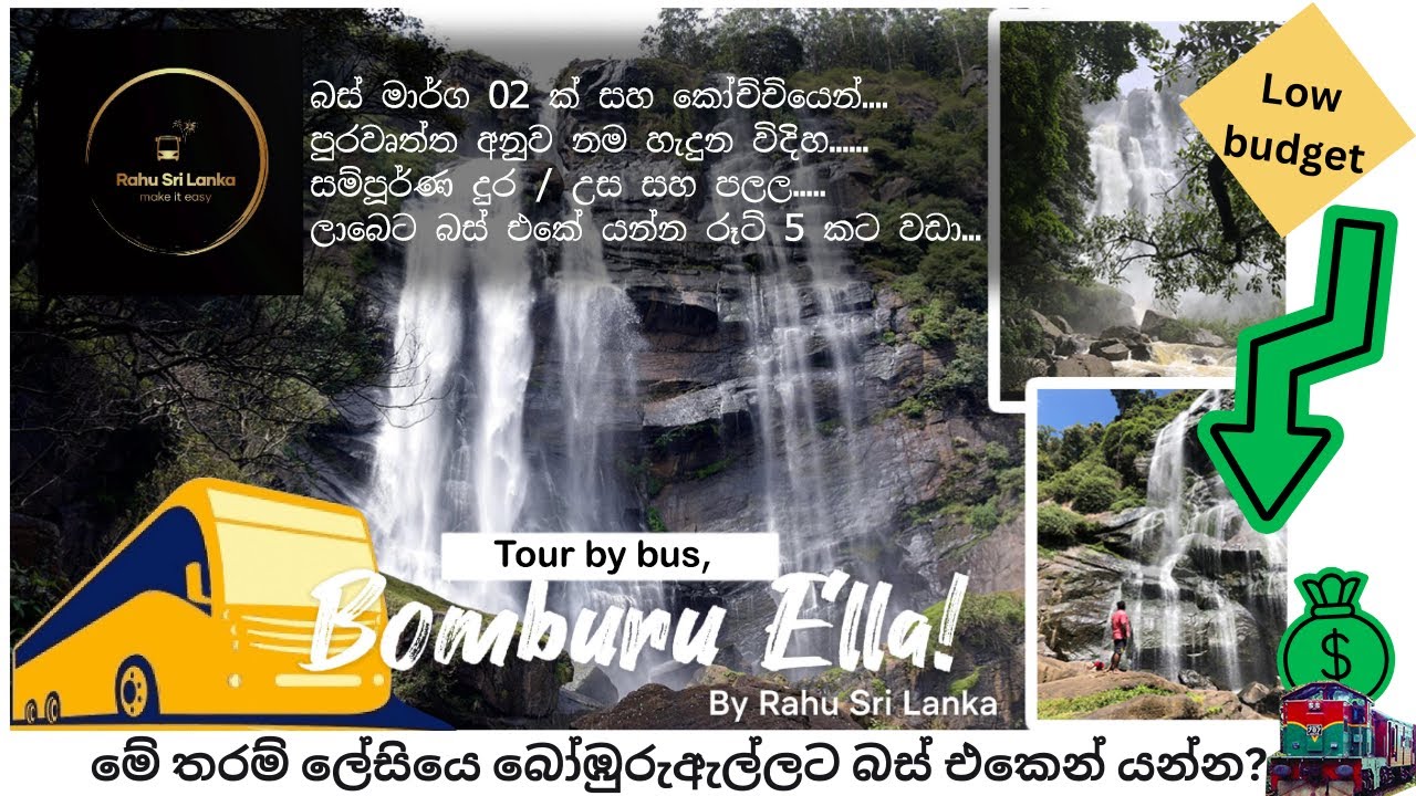 බස් එකෙන් බෝඹුරුඇල්ලෙ යමු : Bomburu ella waterfall Sri Lanka Directions by bus and Train