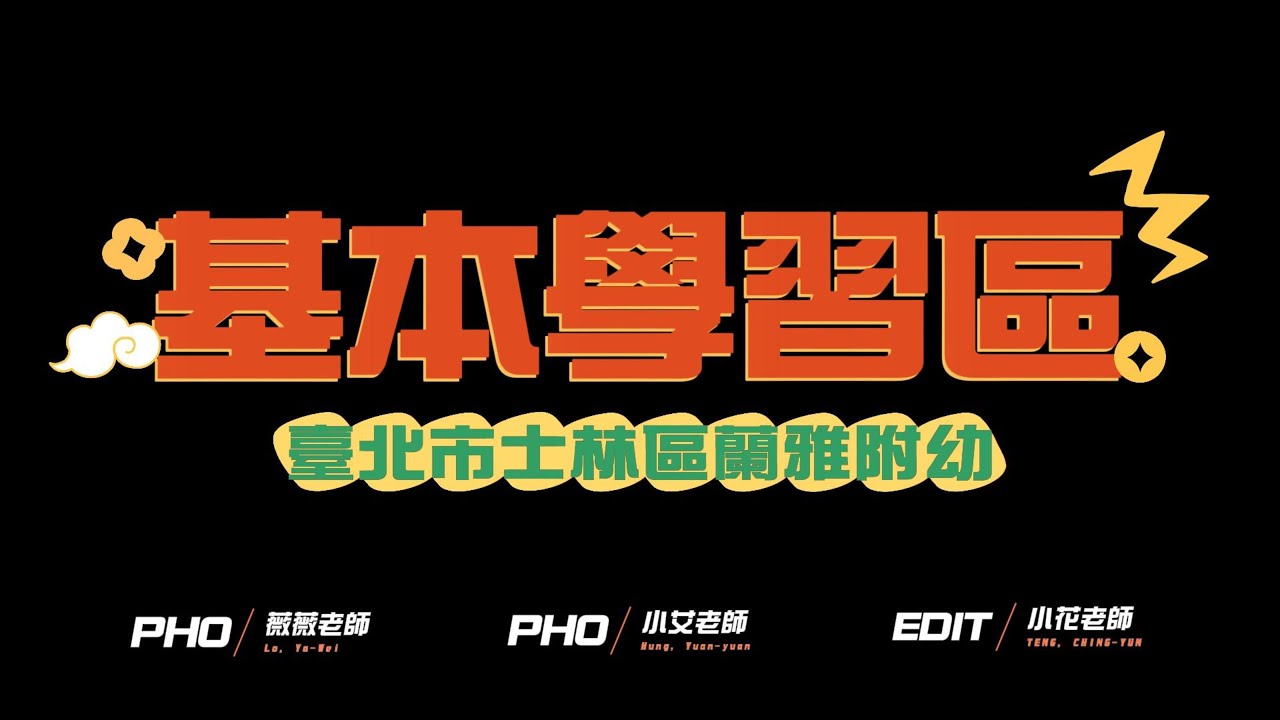 【112-2北市蘭雅附幼】招生影片-學習區-基本區