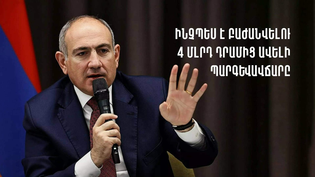Ինչպես է բաժանվելու 4 մլրդ դրամից ավելի պարգևավճարը