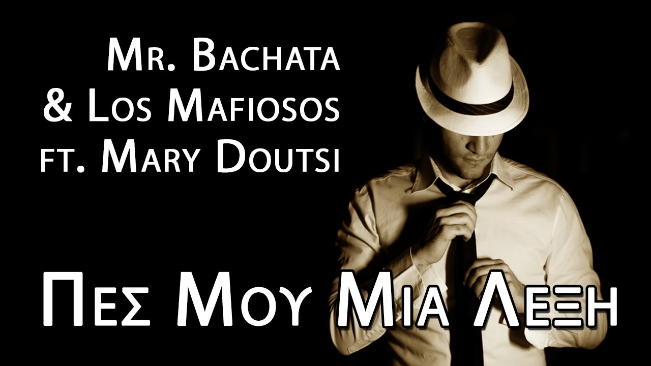 Mr. Bachata - Πες μου μια λέξη ft. Μαίρη Δούτση