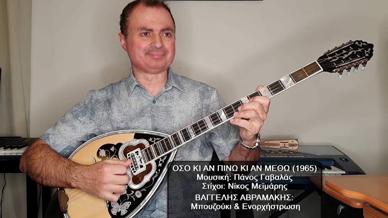 ΟΣΟ ΚΙ ΑΝ ΠΙΝΩ ΚΙ ΑΝ ΜΕΘΩ (ΠΑΝΟΣ ΓΑΒΑΛΑΣ) ΒΑΓΓΕΛΗΣ ΑΒΡΑΜΑΚΗΣ: Μπουζούκι & Ενορχήστρωση - Ορχηστρικό