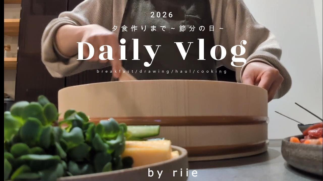 【日常vlog】2day 平日のルーティン・夕飯作り～節分～👹