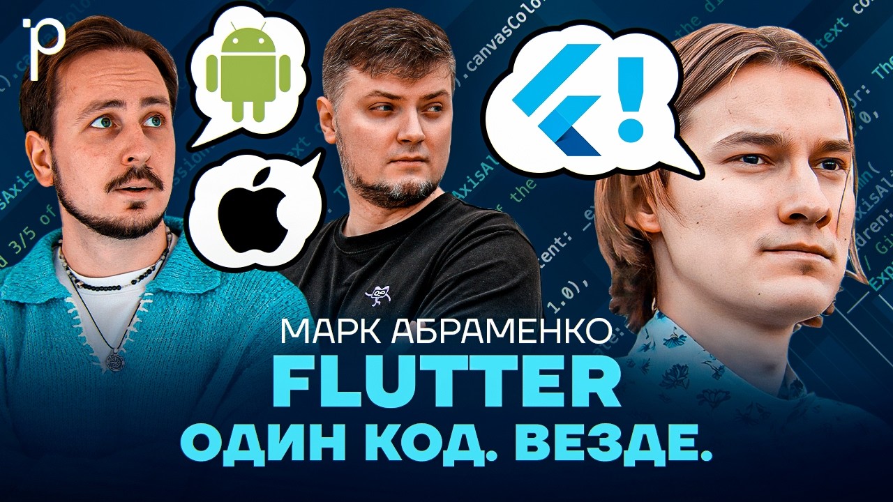 Flutter: Dart, Impeller и реальные юзкейсы | mobile cross-platform | Podlodka Podcast #469