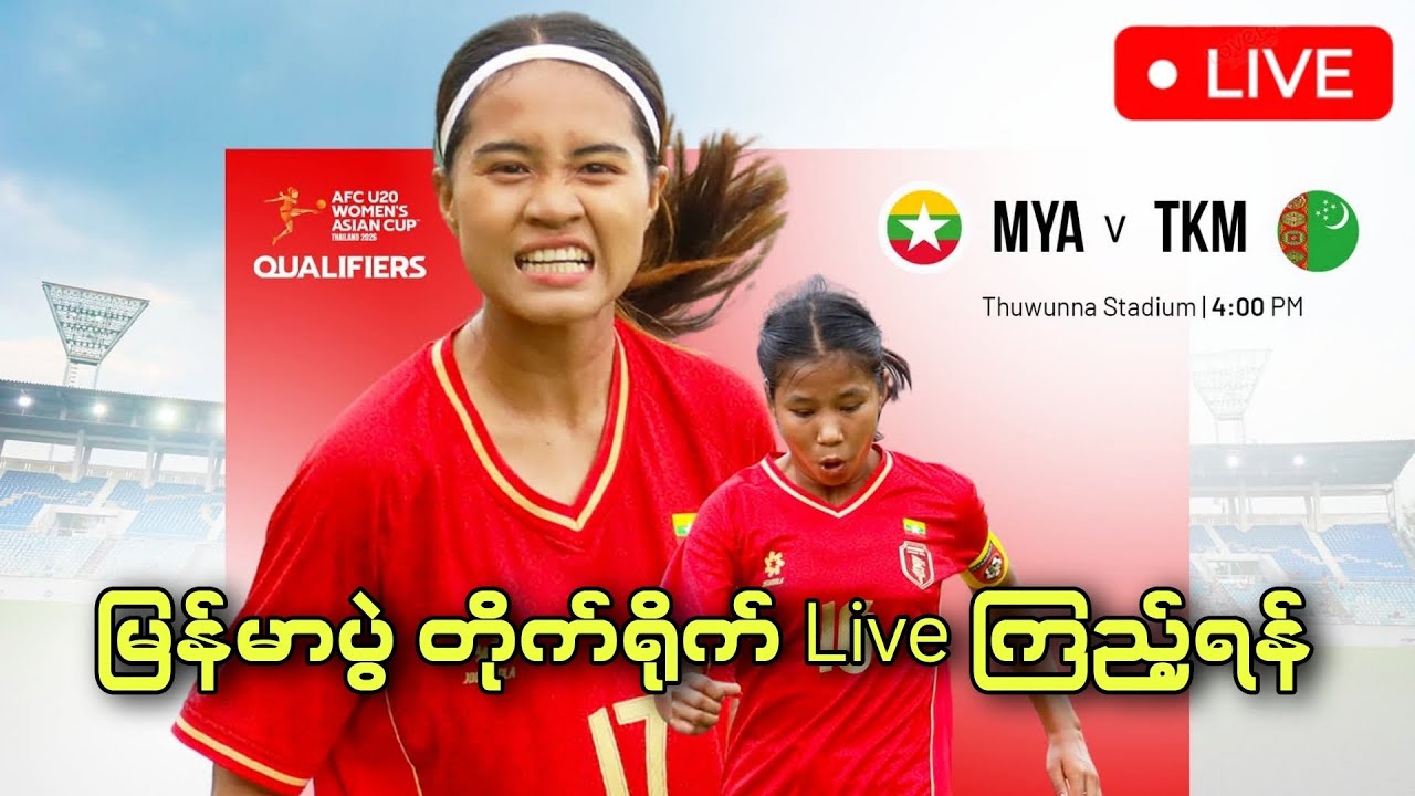 မြန်မာပွဲ တိုက်ရိုက် live ကြည့်ရန် နည်းများ  #myanmar #AFF #MFF #မြန်မာအမျိုးသမီးပွဲ 