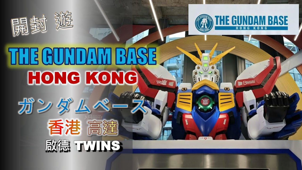 [開封 遊] THE GUNDAM BASE 香港｜Gundam｜Hong Kong｜高達｜鋼彈｜Kai Tak｜啟德｜The TWINS｜ガンダムベース