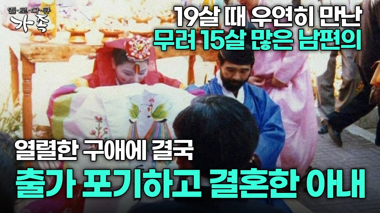 [다큐 ‘가족’ 308회 2부] 19살 때 우연히 만난 무려 15살 많은 남편의 열렬한 구애에 결국 출가 포기하고 결혼한 아내