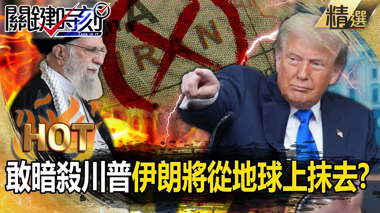 川普下令「伊朗若敢暗殺他」將被從地球上抹去！美軍早埋暗樁「駭客入侵電視台」哈米尼神學政權走向終結？！【關鍵熱話題】@關鍵時刻