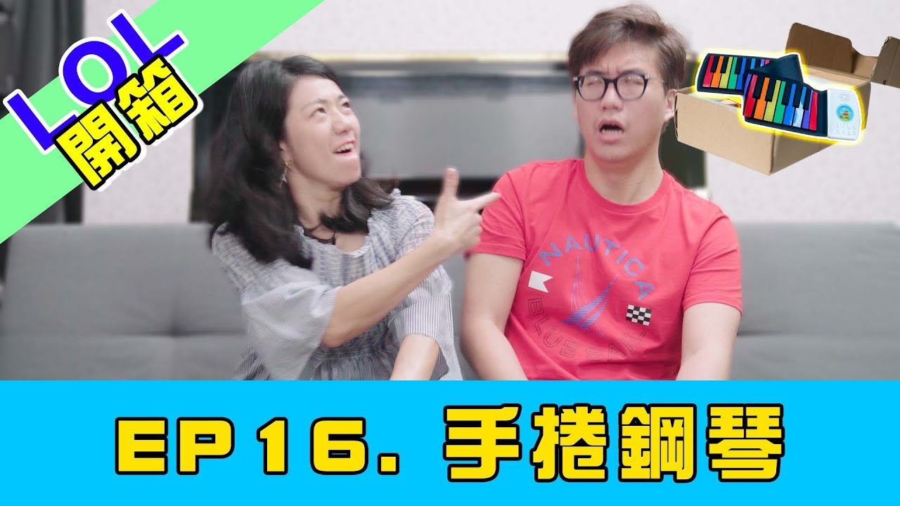LOL 樂器開箱 || 手捲鋼琴