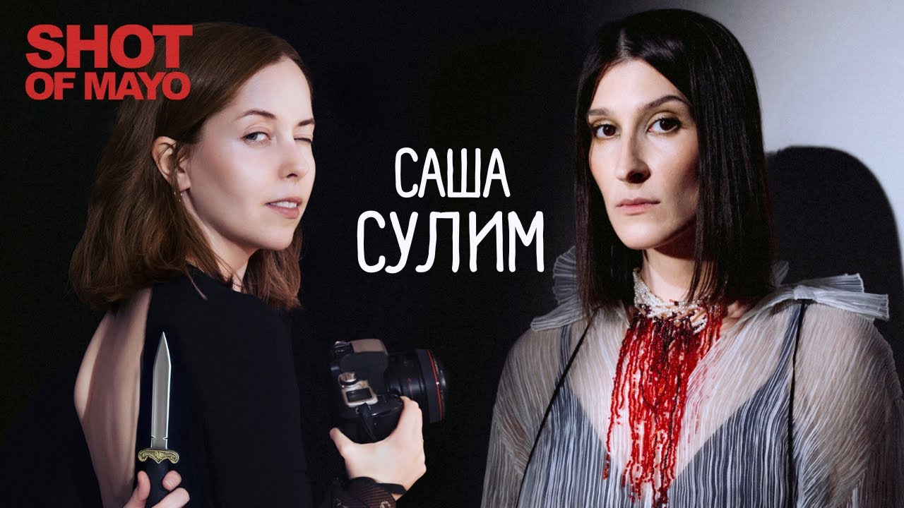 САША СУЛИМ - как человек с миллионным каналом на Youtube отдыхает от маньяков