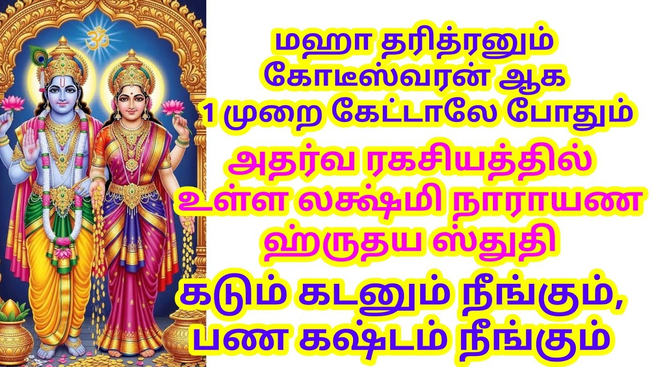 அதர்வ ரகசியத்தில் உள்ள லக்ஷ்மி நாராயண ஹ்ருதய ஸ்துதி, கடும் கடனும் நீங்கும், பண கஷ்டம் நீங்கும்