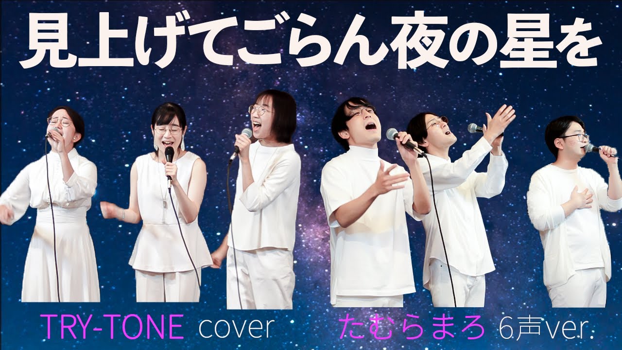 見上げてごらん夜の星を / 作詞:永六輔 作曲:いずみたく / TRY-TONE(トライトーン)  (たむらまろ 6声 ver.)