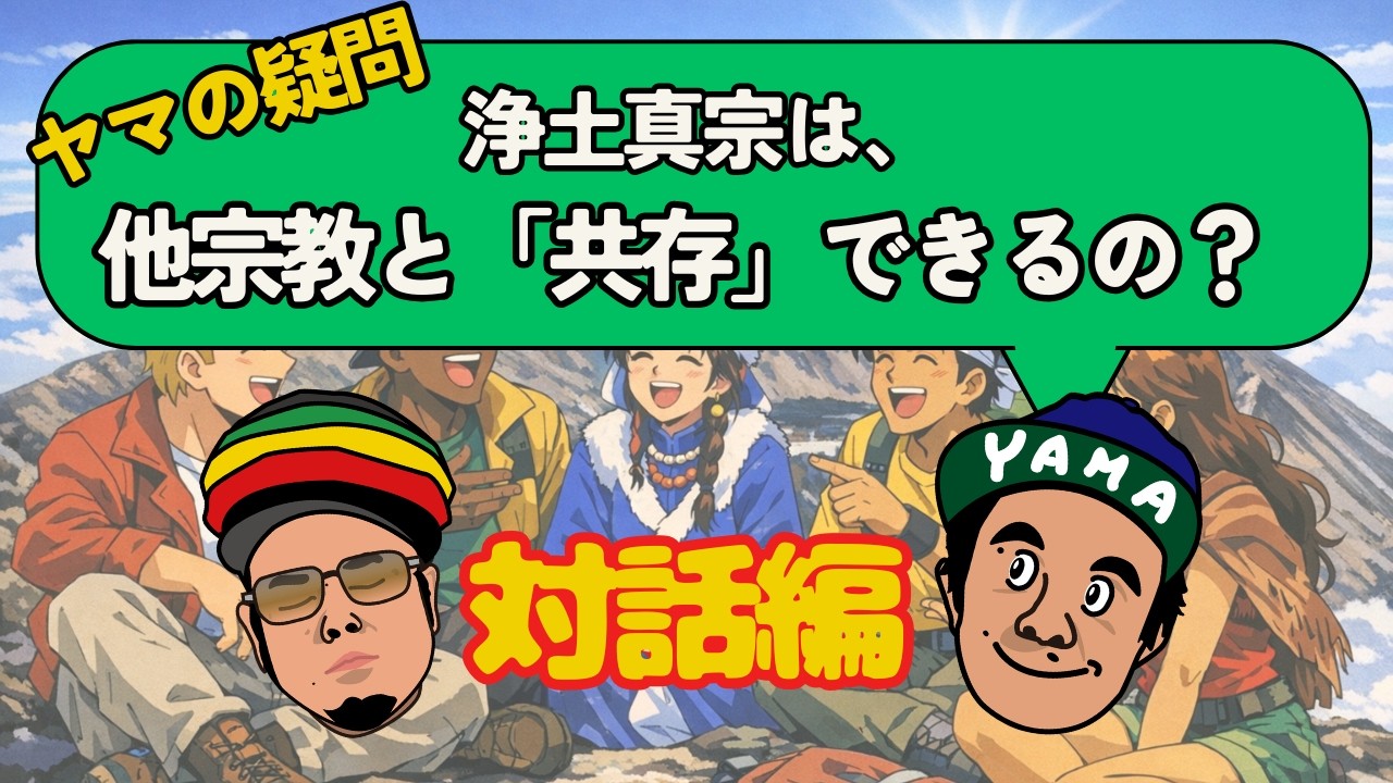 【対話編】他の宗教との「共存」についての話