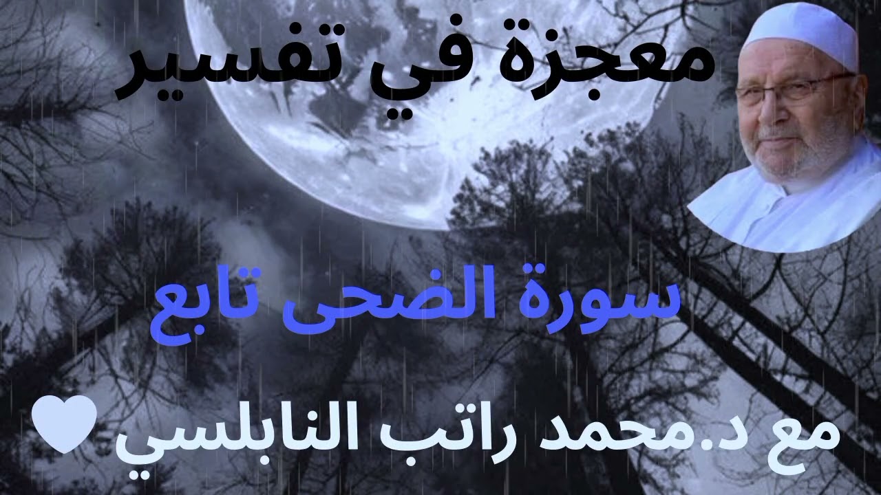 معجزة في تفسير سوره الضحى تابع مع محمد النابلسي 🍂✨