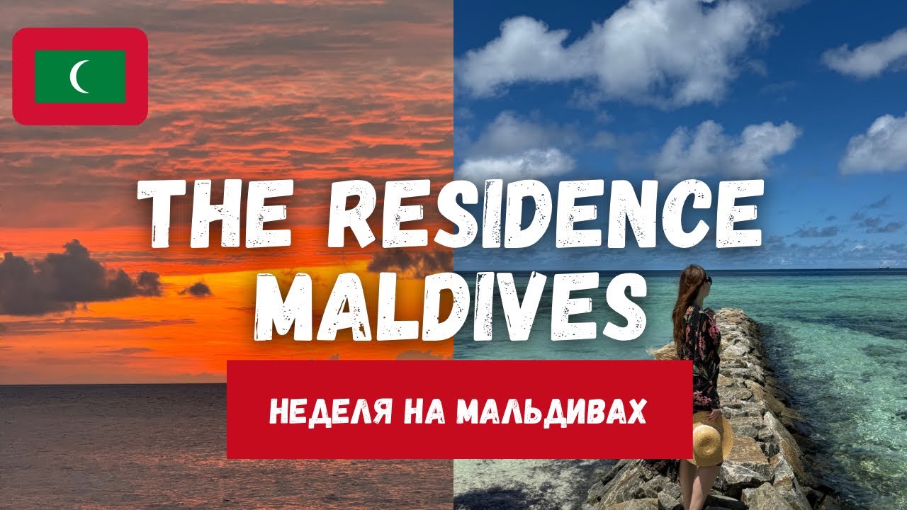НЕДЕЛЯ НА МАЛЬДИВАХ | отдых в отеле THE RESIDENCE MALDIVES 🇲🇻