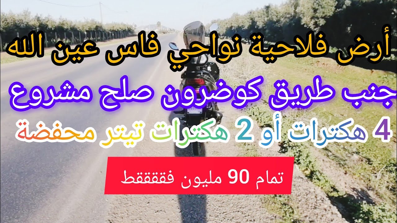 أرض فلاحية نواحي فاس قرب حمام عين الله طريق سيدي قسم 4 هكترات أو 2 هكترات تيتر محفضة