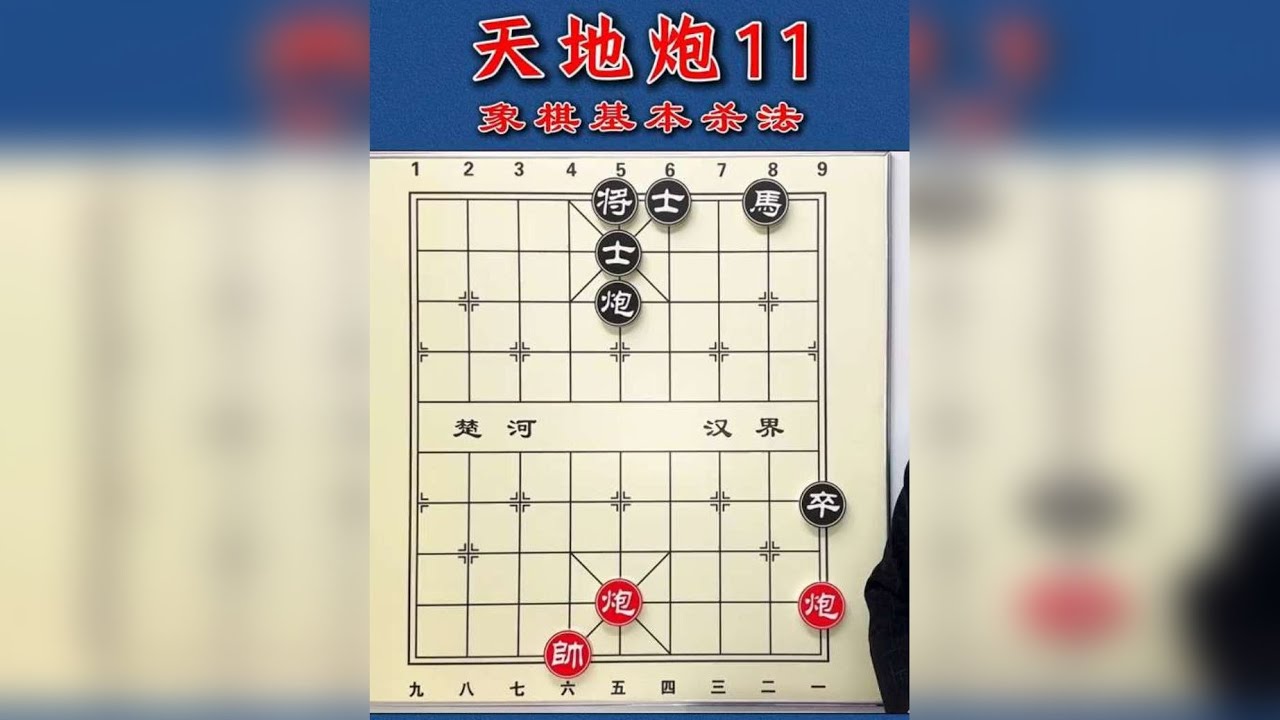 象棋基本杀法天地炮，让你能够把用炮的技巧走的那么出神入化。