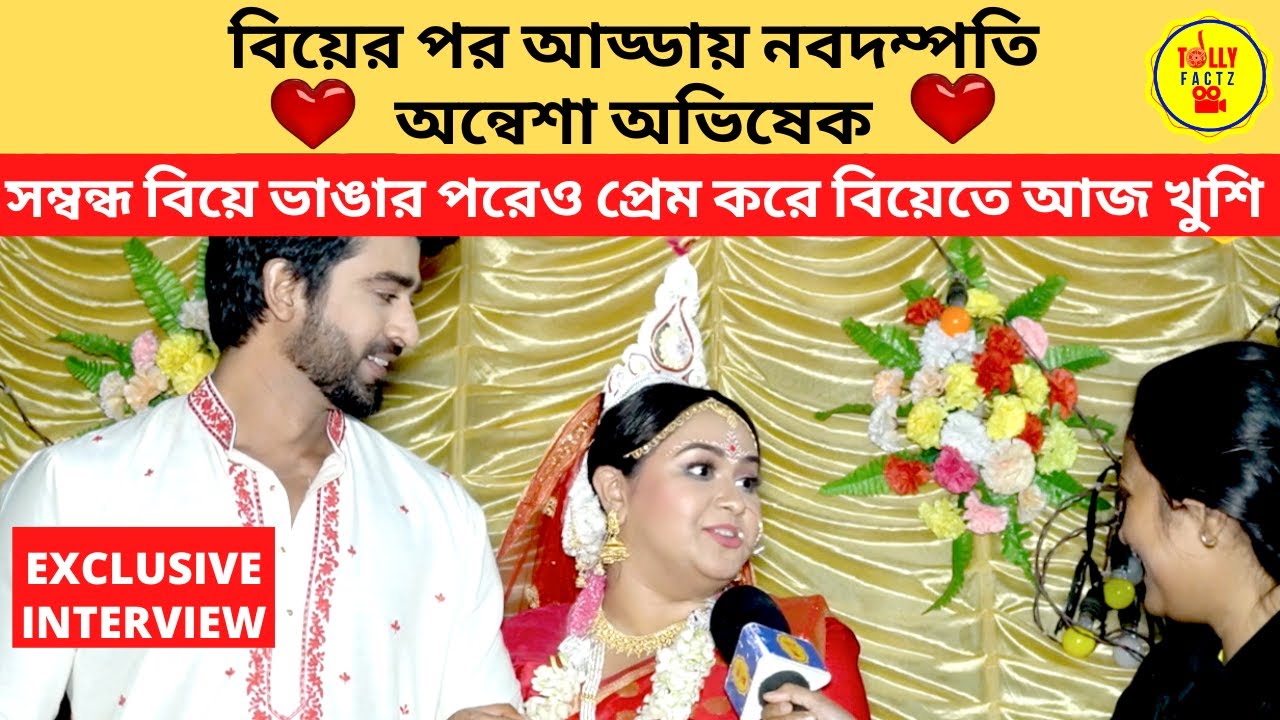 বিয়ের পর আড্ডায় নবদম্পতি অন্বেশা অভিষেক সম্বন্ধ বিয়ে ভাঙার পরেও প্রেম করে বিয়েতে আজ খুশি | Marriage