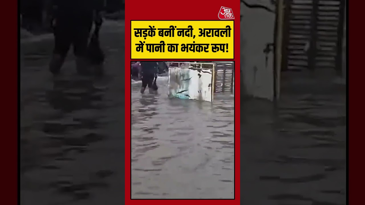 Aravali में बारिश का कहर, सड़कें बनीं नदी, लोग बेहाल | #aravali #flood #weather #rain #viralvideo