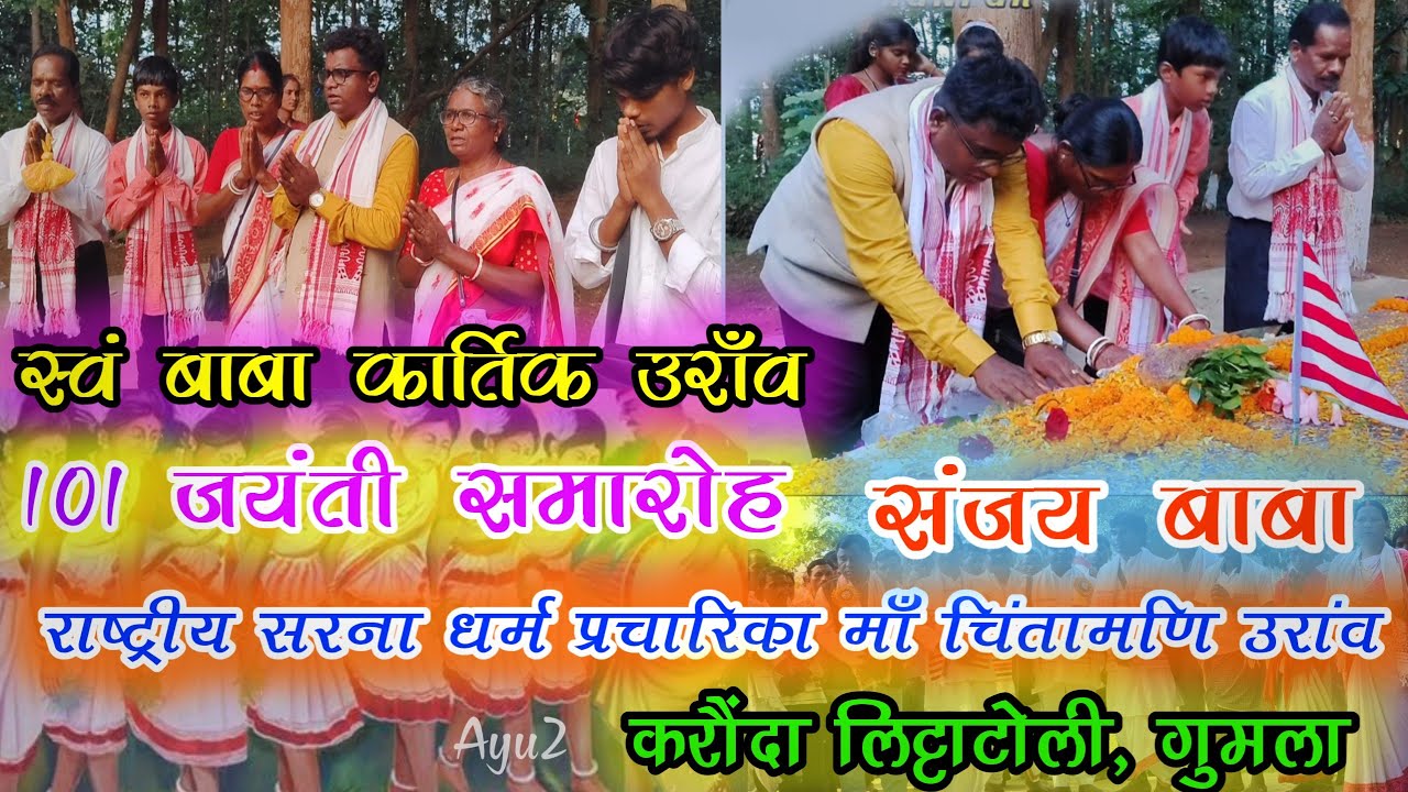 101जयंती समारोह !! स्वं बाबा कार्तिक उराँव !! करौंदा लिट्टाटोली गुमला बाबा संजय, माँ चिंतामणि #sarna
