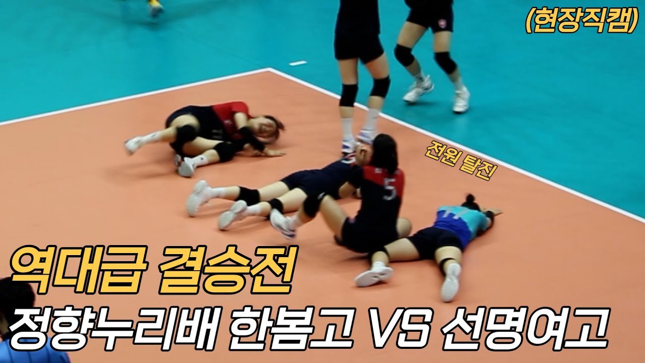 (현장직캠)모든선수가 탈진해버린 정향누리배 여고배구 결승전 한봄고 VS 선명여고