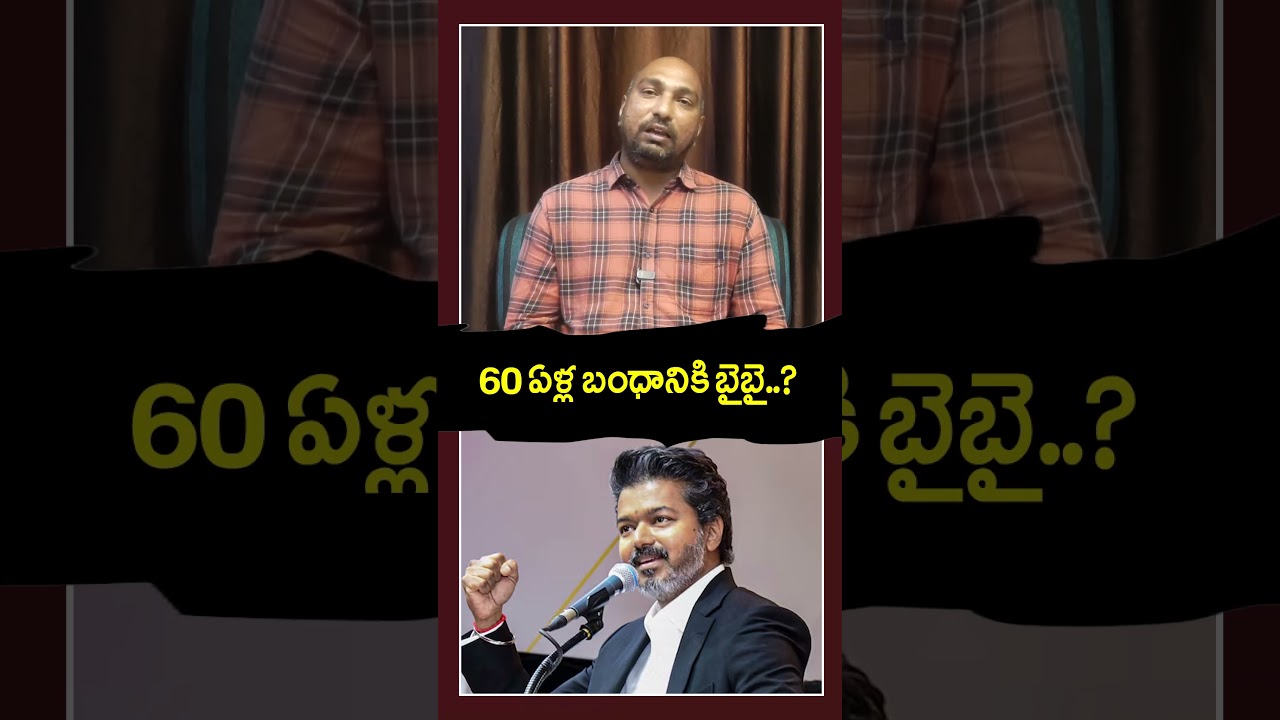 60 ఏళ్ళ బంధానికి బై బై | PDTV News