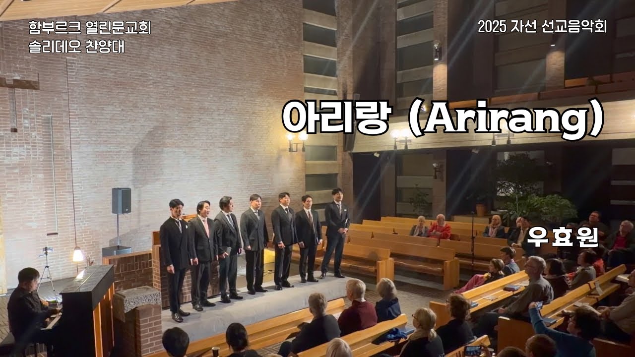 [함부르크 열린문교회] 2025 자선 선교음악회ㅣ아리랑(Arirang)ㅣ우효원ㅣ남성중창