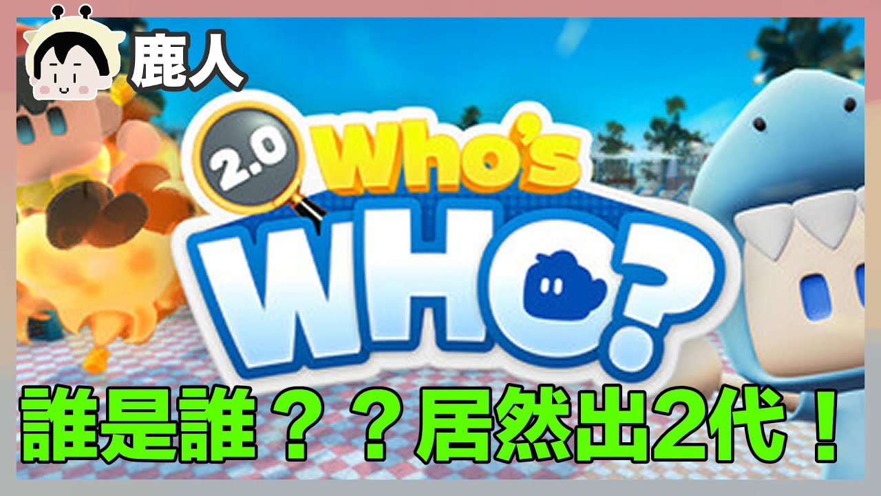誰是誰? 居然出第二代!?｜玩什麼鬼啦