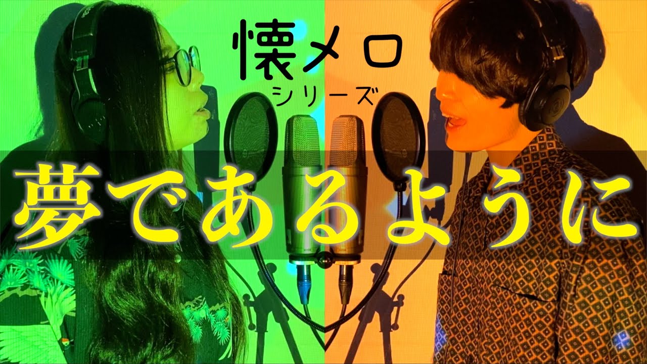 【テイルズオブデスティニー】懐かしすぎる曲を男女で歌ってハモって見ました「夢であるように/DEEN」【ゲーム世代】