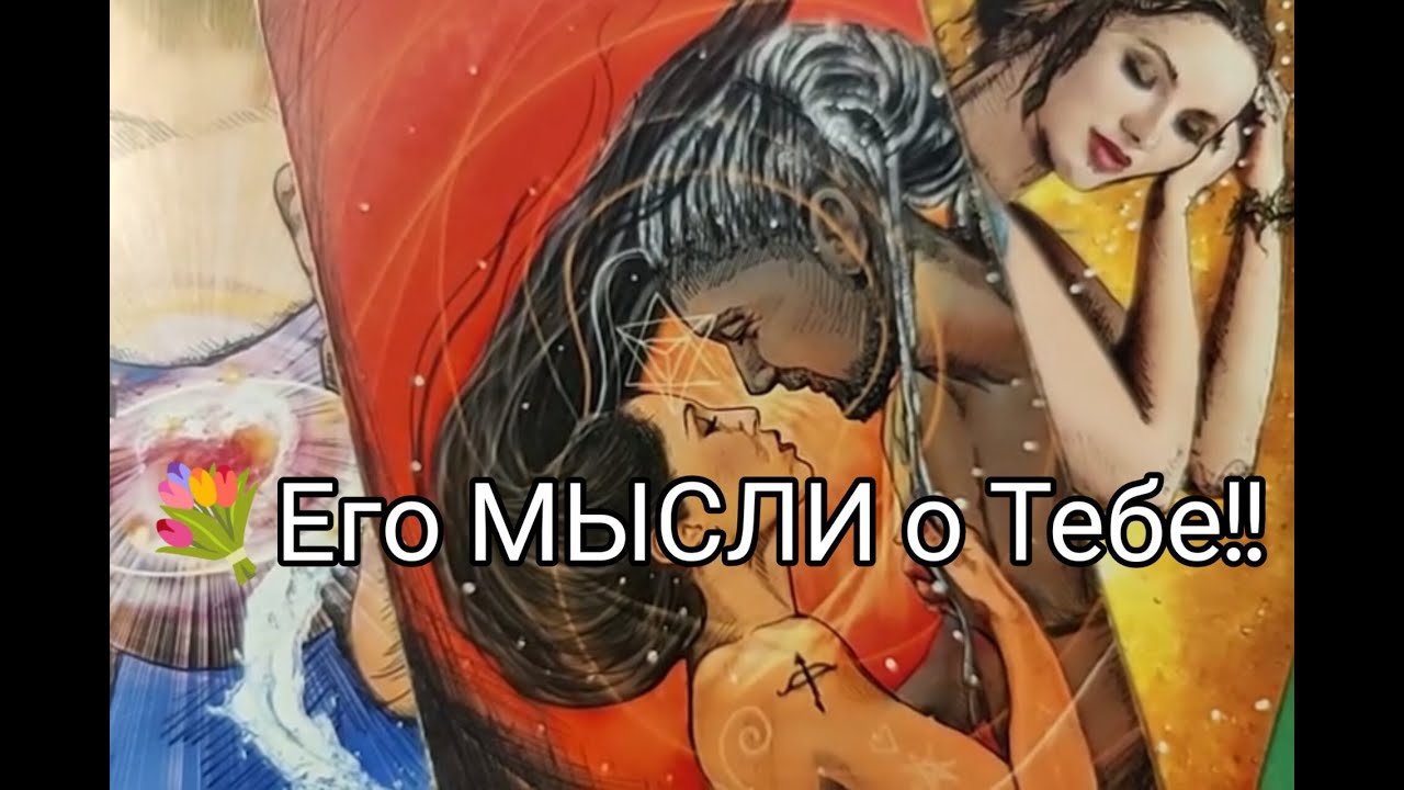 ❤️‍🔥Что Он ДУМАЕТ о Тебе 💞 в Эту МИНУТУ ‼️ Гадание онлайн, таро, tarot 