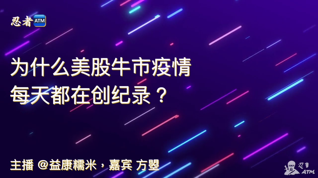 音频：美联储QE4抢救回购市场引发都美股牛市疫情 @忍者ATM 