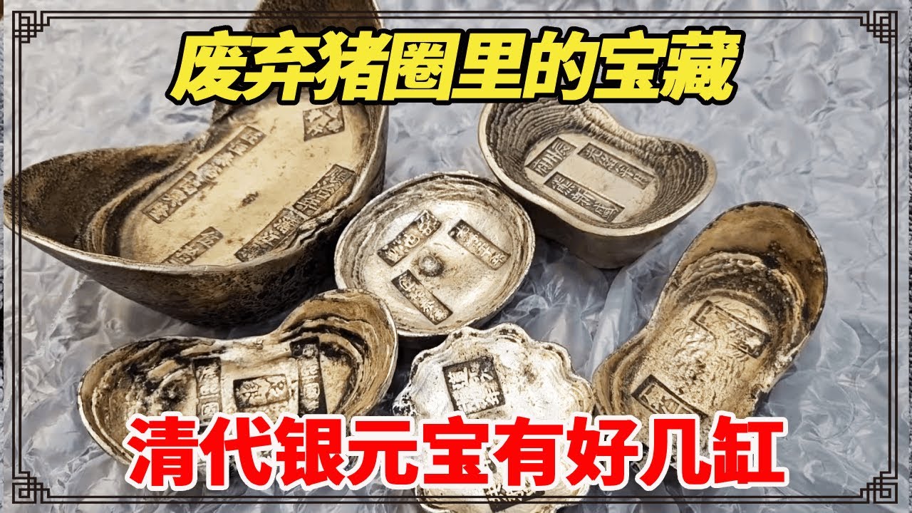 男子在废弃猪圈找到祖上留下的宝藏！清代银元宝有好几缸，鉴宝结果令大哥很惊喜！【小闫打铁镯】