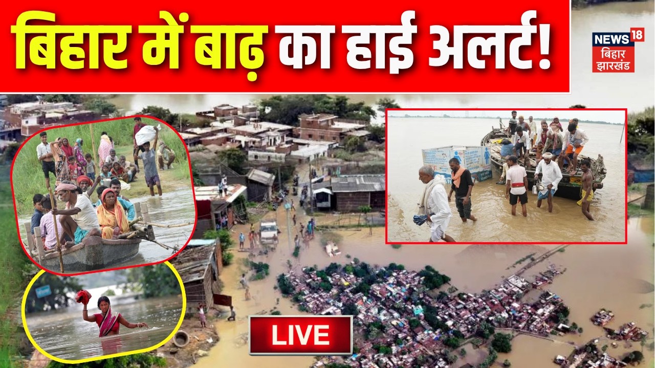 Bihar Flood Update Live : Patna से Bhagalpur तक बाढ़ से मचा त्राहिमाम ! | Weather Update | Top News