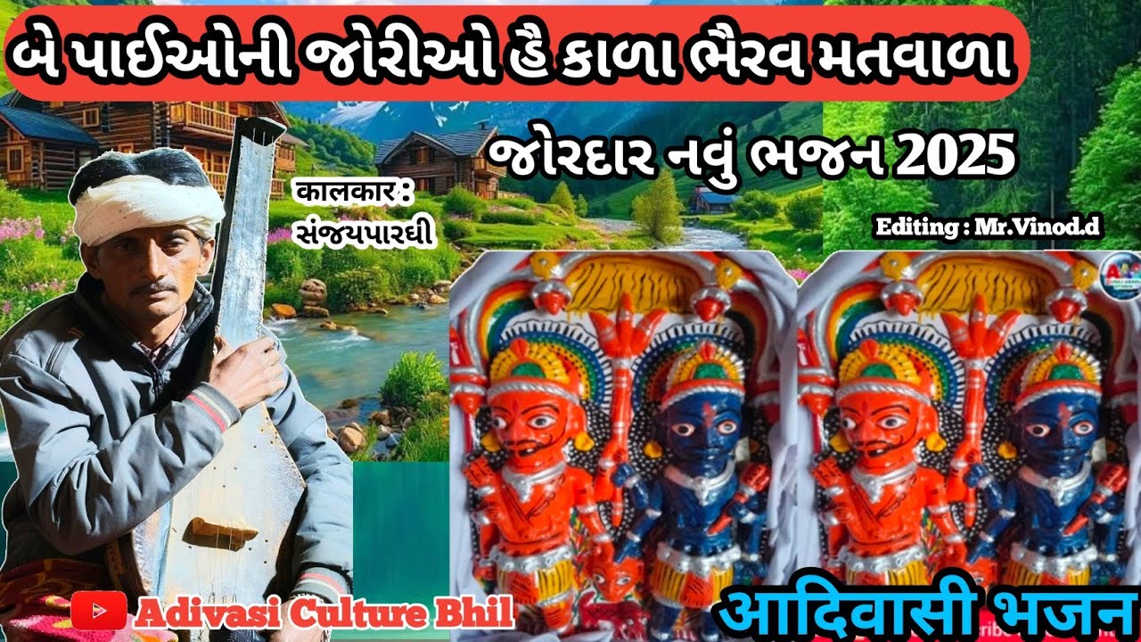 બે પાઈઓની જોરીઓ હૈ કાળા ભૈરવ મતવાળા || Adivasi Desi Bhajan || Adibasi Bhajan Gujarati 2025.