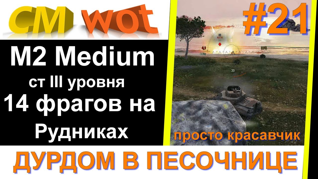WOT Дурдом в песочнице #21/  M2 Medium/ 13 фрагов/ Рудники